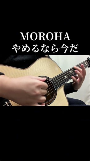 ついに弾けた！！！ #やめるなら今だ #moroha #ソロギター #アコギ