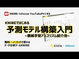 KNIMEではじめる機械学習と予測モデル構築入門セミナー ～機械学習アルゴリズムを活用した予測モデル構築他～
