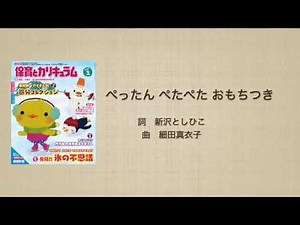 ぺったん ぺたぺた おもちつき