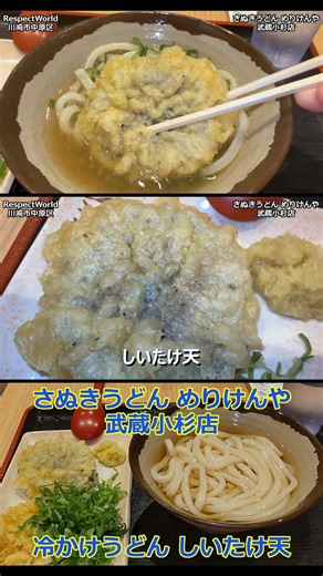 冷かけうどん しいたけ天 本場さぬきうどん めりけんや 武蔵小杉店【立ち食いそば・うどん】#うどん #さぬきうどん