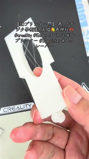 【3Dプリンター⚒️】 寿_イチジク果樹園_角猫🥭寿神社⛩️ #creality #Ender -3 V3 SE #3Dプリンター #3Dprinter #スクレーパー
