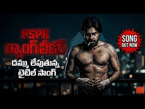 PSPK Gang Leader Mass Title Song 2026 🔥 | Power Star Pawan Kalyan | PSPK Movie 2026