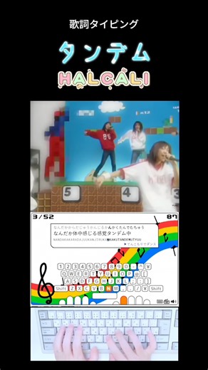 歌詞タイピング「タンデム」 #shorts