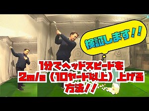 1分でヘッドスピードを2m/s(10ヤード以上)上げる方法‼︎【きしぞえ哲也ゴルフレッスン】