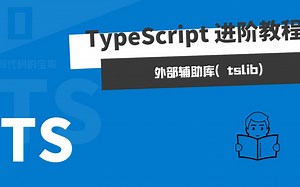 TypeScript 进阶教程：外部辅助库tslib
