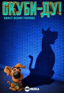 Скубі-ду! (2020)