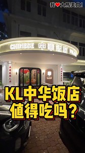 KL #中华大会堂 里面新开的高级中餐厅，装潢非常漂亮，食物也很精致，价格偏高一些😋！ 【中华饭店 Chinese Palace】 🚗 1, Jalan Maharajalela, Kampung Atap, 50150 Kuala Lumpur.（就在中华大会堂） ☎ 016-833 6228 ⏰ 11am-2:30pm; 6pm-10:30pm Facebook: https://www.facebook.com/thechinesepalace | 我爱大马美食 I Love Malaysian Food