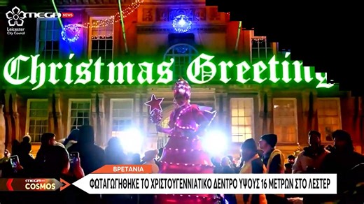 Φωταγωγήθηκε το χριστουγεννιάτικο δέντρο ύψους 16 μέτρων στο Λέστερ!