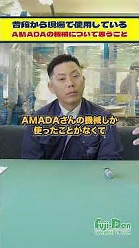 【製造業ニュース】町工場の本音。AMADAの機械は本当に必要なのか？