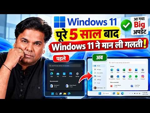 Windows 11 Update 2026 😍 पूरे 5 साल बाद Windows 11 ने मान ली गलती! 🔥आ गया Big अपडेट