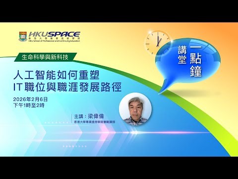 一點鐘講堂﹕人工智能如何重塑 IT 職位與職涯發展路徑