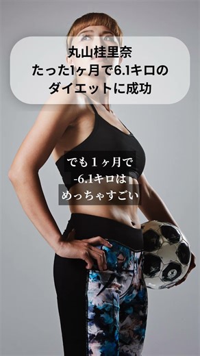 丸山桂里奈「櫻井・有吉 THE夜会」でダイエット成功