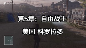 【4K】【HITMAN™ 1｜杀手2016 全剧情】第5章：自由战士｜美国-科罗拉多（剧情电影）