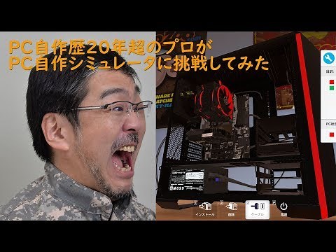 「自作PCの中でPCを自作してみた。PC Building Simulatorで男二人の自作欲が加速する!」本ナマ！改造バカ 第43回