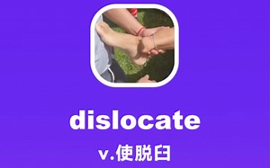 dislocate：使脱臼