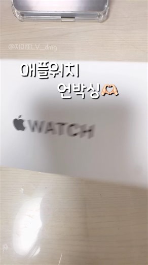 애플워치 언박싱🫶🏻 #애플워치 #언박싱 #졸업 #선물 #se3 #애플 #추천