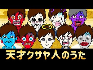 【新曲】天才クサヤ人のうた 針スピ子/feat.クサヤ人