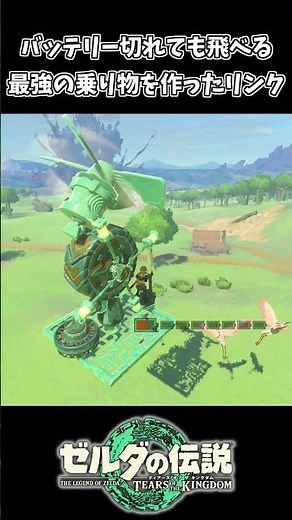 バッテリー切れても飛び続ける最強の乗り物を作ったリンクｗｗ【ゼルダの伝説 ティアーズ オブ ザ キングダム】