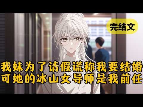 【甜文】我妹为了跟她那冰山女导师请假，谎称要去参加我的婚礼。可没过多久我居然收到校花前女友的消息：「你明明答应二婚找我的！你不讲信用！」 #小说 #柳如烟 #一口气看完