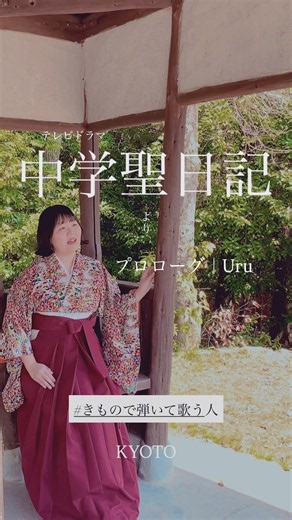 #きもので弾いて歌う人 TVドラマ「中学聖日記」より♪プロローグ｜Uru(Covered by 上桜実果)