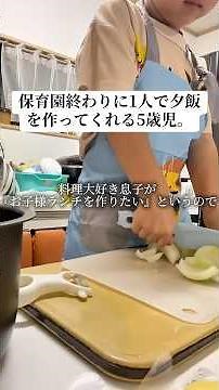 【保育園終わりに1人で夕飯を作ってくれる5歳児】今回は4時間頑張ってた！！！#料理 #ごはん #こども #cooking