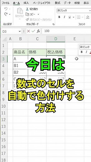 Excel【1分】数式が入力されているセルを自動で色付け！ #shorts