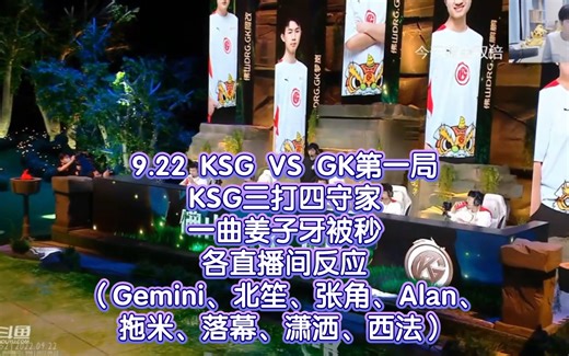 9.22 KSG VS GK第一局，KSG三打四守家，一曲姜子牙被秒各直播间反应（Gemini、北笙、张角、Alan、拖米、落幕、潇洒、西法）