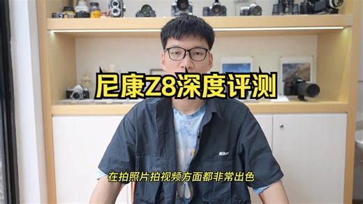 尼康Z8深度评测 值得信赖的品质 使用Z8探索无垠自然 详细分享尼康Z8的各项性能 毋庸置.....