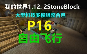 我的世界 1.12.2 StoneBlock P16 自由飞行 大型科技多模组整合包生存 Minecraft小峰解说