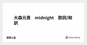 大森元貴　midnight　歌詞/和訳 - 道徳と皿