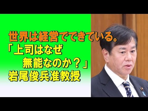 世界は経営でできている。「上司はなぜ無能なのか？」岩尾俊兵准教授