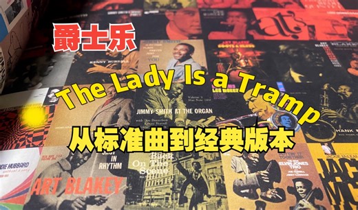 爵士乐，从标准曲到经典版本之 The Lady Is A Tramp