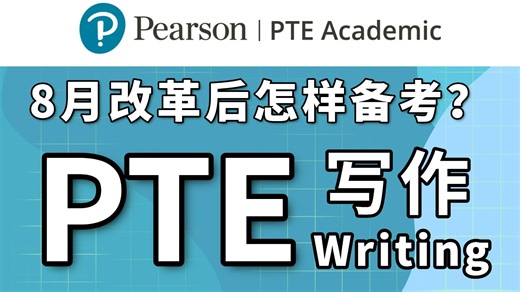 【PTE写作】8.7改革后写作该如何备考？SWT/WE题型 成绩单分析，含pte改革后防人工模板，写作各类技巧，应对策略、解题思路、答题技巧等！