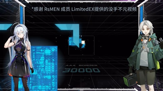 【RsMEN音游野史部】范式起源小剧场02-不要越级