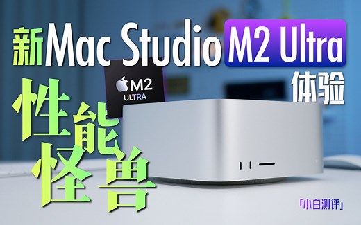 「小白」苹果新Mac Studio体验：性能怪兽M2 Ultra太猛啦！