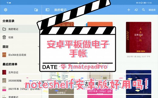 安卓平板做电子手帐 noteshelf功能介绍
