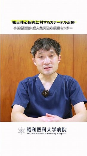 【先天性心疾患に対するカテーテル治療】手術とカテーテルどっちがいい？ #昭和医科大学病院 #子供の心臓病 #小児循環器 #小児心臓 #先天性心疾患 #妊娠 #出産 #カテーテル治療