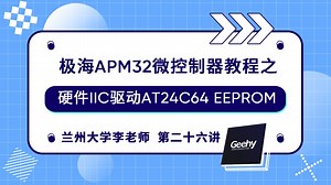 极海APM32微控制器教程之硬件IIC驱动AT24C64 EEPROM | 兰州大学李老师