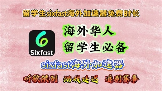 海外回国加速器sixfast帮你解决国外玩王者荣耀等游戏延迟、影音限制问题！72小时cdk人人可领，海外、留学生必备！