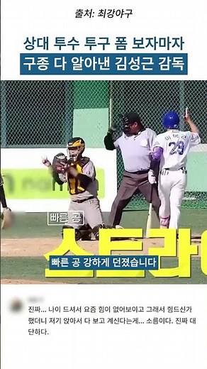 상대 투수 투구 폼 보자마자 구종 다 알아낸 김성근 감독 ㄷㄷ
