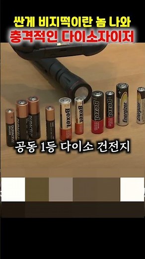 [다이소가 이럴수가] 듀라셀, 벡셀 넘어선 최고의 건전지는? 다이소 건전지 가성비 대비 성능 비교! #에너자이저 #한국소비자원 #저렴한건전지