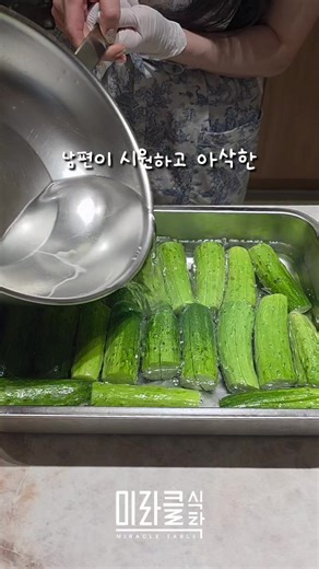 미라클 오이소박이🥒 ⭐️오이 5개 기준 1.오이는 굵은 소금으로 문질러 씻어주기 2.먹기 좋은 크기로 잘라 칼집 내주기 3.물 1리터에 천일염 2스푼 넣고 팔팔 끓이기 4.오이에 뜨거운 소금물 그대로 붓기 5.30분 절였다 한번 헹구고 물기 쫙 빼주기 6.부추 한웅큼,양파1개 잘게 썰어 7.고추가루6 멸치액젓3 다진마늘2 새우젓1 설탕1 매실액1 잘버무려 오이속에 채우기 8.실온 2시간 뒀다가 냉장보관후 시원하게 먹기 . . . #오이소박이