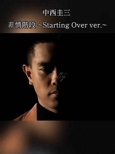 非情階段 ~Starting Over ver.~ 中西圭三の魅力
