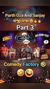 Parth Oza And Sanjay Oza || part 3 || Comedy Factory 🤣 #comedyfactory #shortsfeed #gujaraticomedy