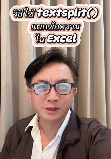 วิธีแยกข้อความใน Excel ใช้ TEXTSPLIT แยกข้อมูลง่ายๆ