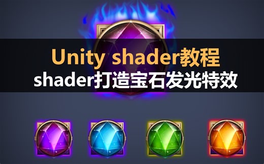 Unity Shader教程：shader打造游戏中闪闪发光的宝石特效