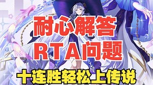 【RTA-3】RTA十连胜光速传说思路！双倍累抽即将来临！【伊瑟】【RTA】【瑞玛丽】【国家队】【竞技场】