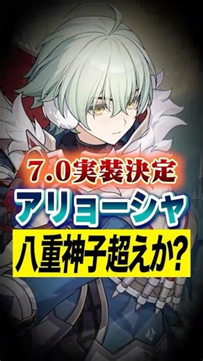 7.0で実装確定『アリョーシャ』は八重神子を超えるのか？と話題に【原神】