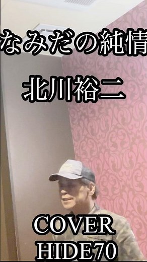 通常動画は上の▶から#なみだの純情 #カラオケ #演歌