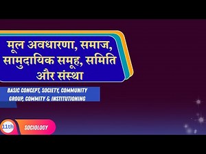 CLASS-11TH | SOCIOLOGY | UNIT-3 | BASIC CONCEPT, SOCIETY, COMMUNITY GROUP, COMMITY & INSTITUTIONING|